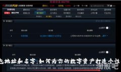 数字钱包地址和名字：如何为你的数字