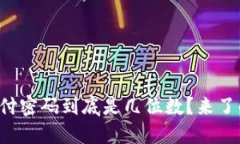 TP钱包支付密码到底是几位数？来了解