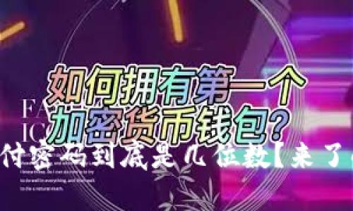 TP钱包支付密码到底是几位数？来了解一下吧！