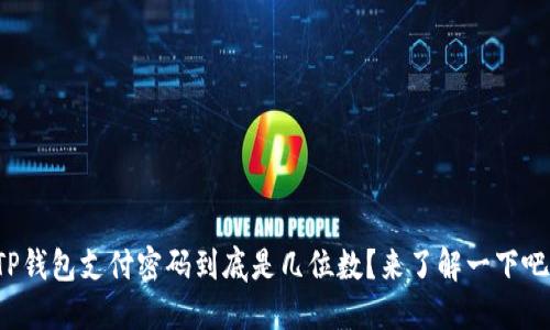 TP钱包支付密码到底是几位数？来了解一下吧！