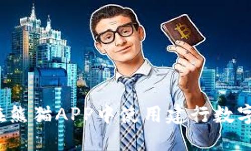 如何在熊猫APP中使用建行数字钱包?