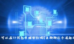 “屎币可以在TP钱包里赚分红吗？来聊
