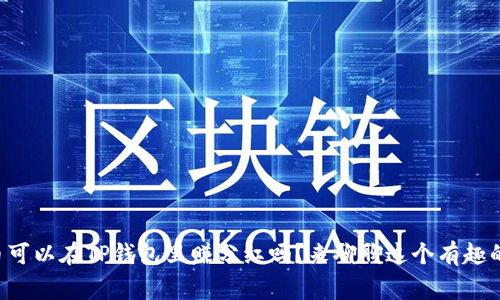 “屎币可以在TP钱包里赚分红吗？来聊聊这个有趣的事！”