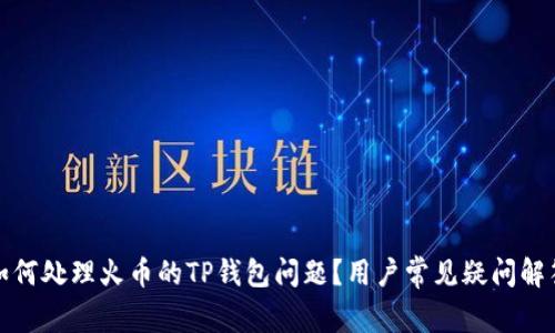 如何处理火币的TP钱包问题？用户常见疑问解答
