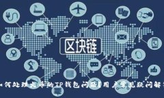 如何处理火币的TP钱包问题？用户常见