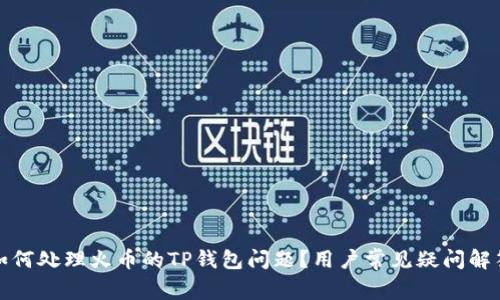 如何处理火币的TP钱包问题？用户常见疑问解答