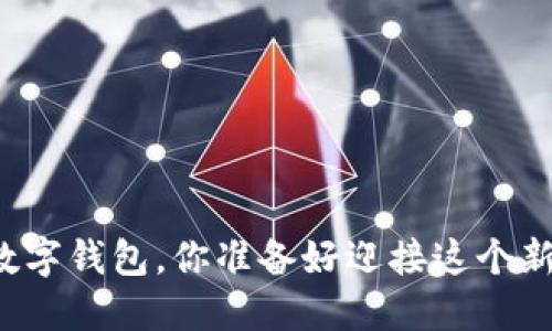 山西发放数字钱包,你准备好迎接这个新时代了吗?