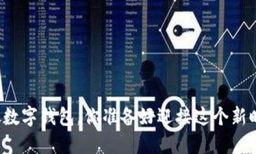 山西发放数字钱包,你准备好迎接这个新时代了吗?