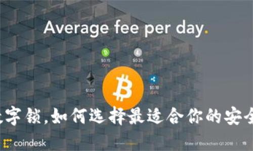 钱包数字锁,如何选择最适合你的安全方案?