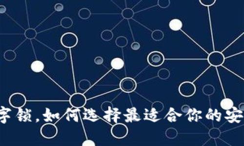 钱包数字锁,如何选择最适合你的安全方案?