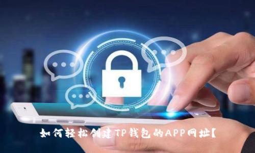如何轻松创建TP钱包的APP网址?