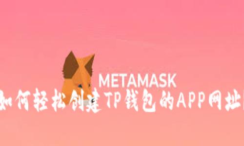 如何轻松创建TP钱包的APP网址?
