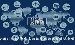 使用TP钱包，警察真的能查到你的交易