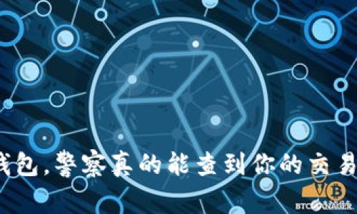 使用TP钱包，警察真的能查到你的交易记录吗？