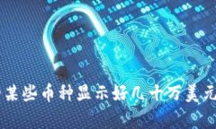 “为什么TP钱包中的某些币种显示好几