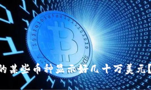 “为什么TP钱包中的某些币种显示好几十万美元？我们来解析一下！”