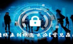 TP钱包跨链转账未到账怎么办？常见原