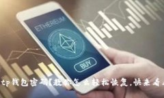 忘记tp钱包密码？教你怎么轻松恢复，