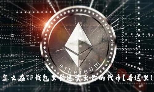 怎么在TP钱包里快速卖出你的代币？看这里！