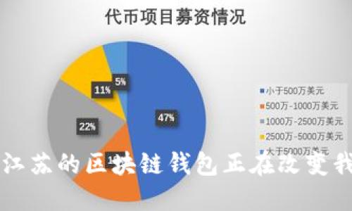 你知道吗?江苏的区块链钱包正在改变我们的生活!