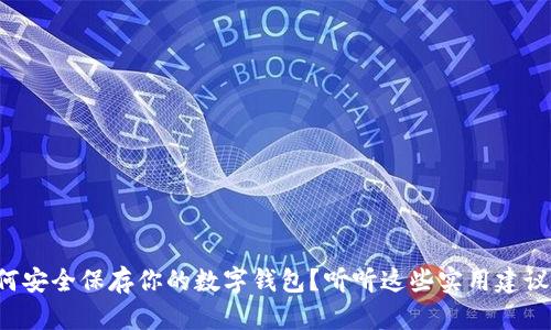 如何安全保存你的数字钱包?听听这些实用建议吧!