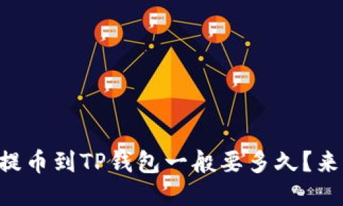 交易所提币到TP钱包一般要多久?来看看吧!