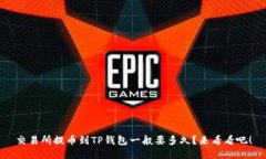 交易所提币到TP钱包一般要多久？来看