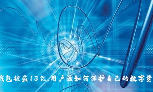 TP钱包被盗13亿,用户该如何保护自己的数字资产?