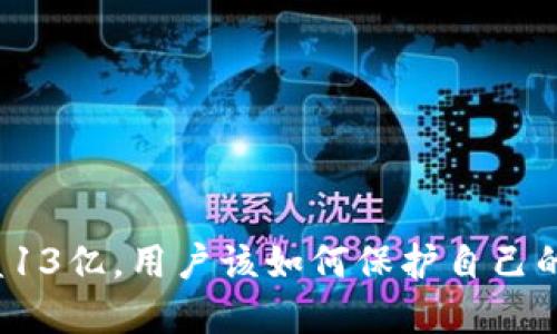 TP钱包被盗13亿,用户该如何保护自己的数字资产?