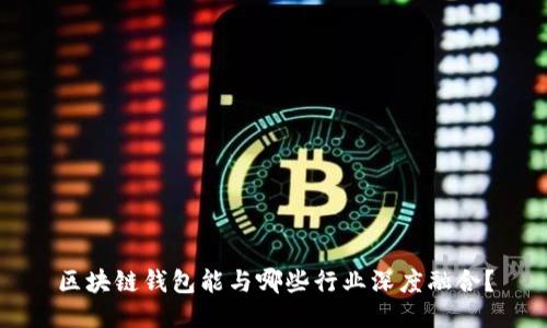 区块链钱包能与哪些行业深度融合?