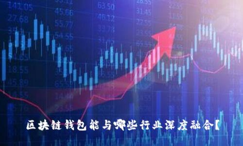 区块链钱包能与哪些行业深度融合?
