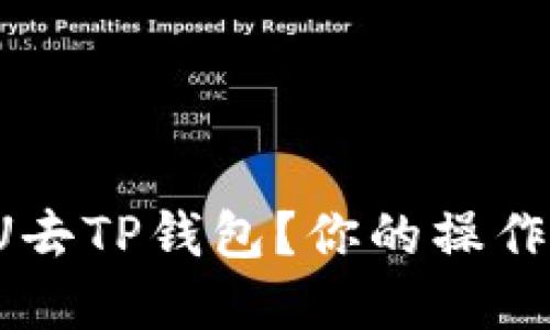 如何轻松提U去TP钱包?你的操作指南在这里!
