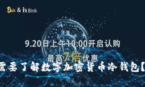 为什么你需要了解数字加密货币冷钱包?听说过吗?