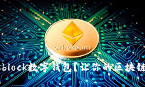 为什么选择sblock数字钱包？让你的区块链体验更简单！