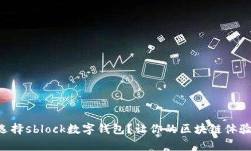 为什么选择sblock数字钱包？让你的区块链体验更简单！