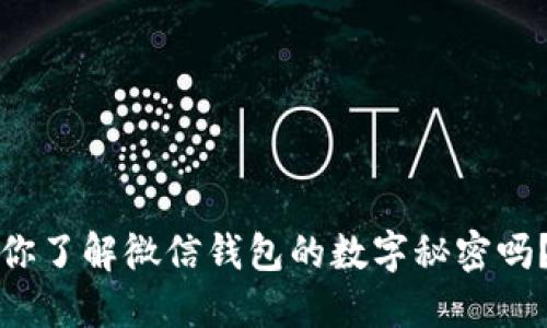 你了解微信钱包的数字秘密吗?