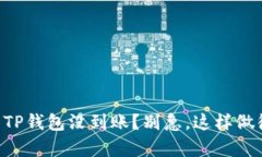 提HT到TP钱包没到账？别急，这样做很