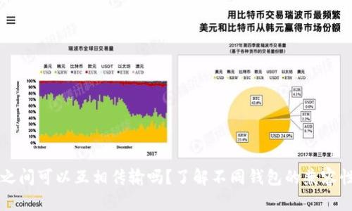 区块链钱包之间可以互相传输吗?了解不同钱包的兼容性和转账方式