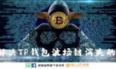 怎么解决TP钱包波场链消失的问题？