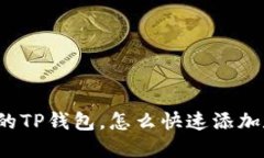 刚创建好的TP钱包，怎么快速添加数字