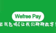 听说过SVO智能钱包吗？让我们聊聊数字货币的未