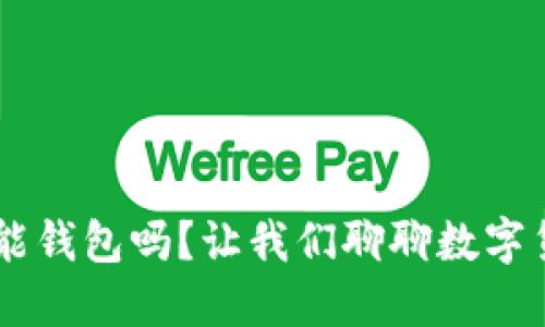 听说过SVO智能钱包吗?让我们聊聊数字货币的未来吧!