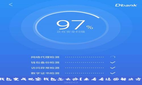 TP钱包变成观察钱包怎么办?来看看这些解决方案!
