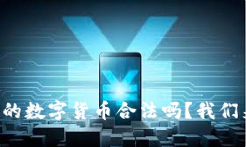 钱包里的数字货币合法吗?我们来聊聊!