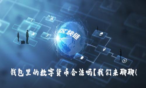 钱包里的数字货币合法吗?我们来聊聊!