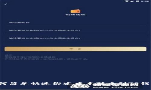 如何简单快速绑定中本聪币到TP钱包？