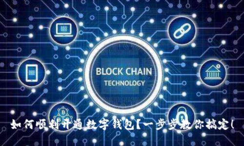 如何顺利开通数字钱包?一步步教你搞定!