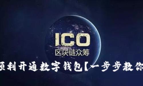 如何顺利开通数字钱包?一步步教你搞定!