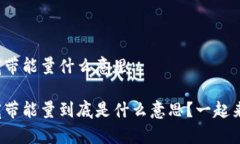 tp钱包宽带能量什么意思tp钱包宽带能