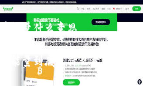 tp钱包宽带能量什么意思

tp钱包宽带能量到底是什么意思？一起来弄明白！